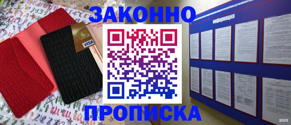 прописка законно в Юрге